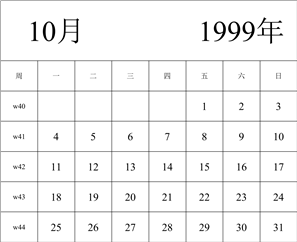 1999年日历